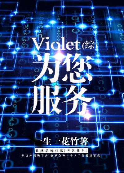 Violet为您服务[综]